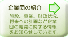 企業団の紹介へのボタン