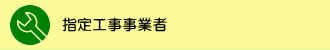 指定工事事業者タイトル