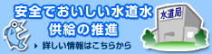 安全でおいしい水道水の供給の推進へのボタン