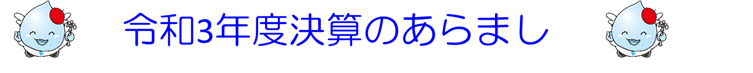 令和3年度決算のあらまし