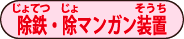 除鉄・除マンガン装置