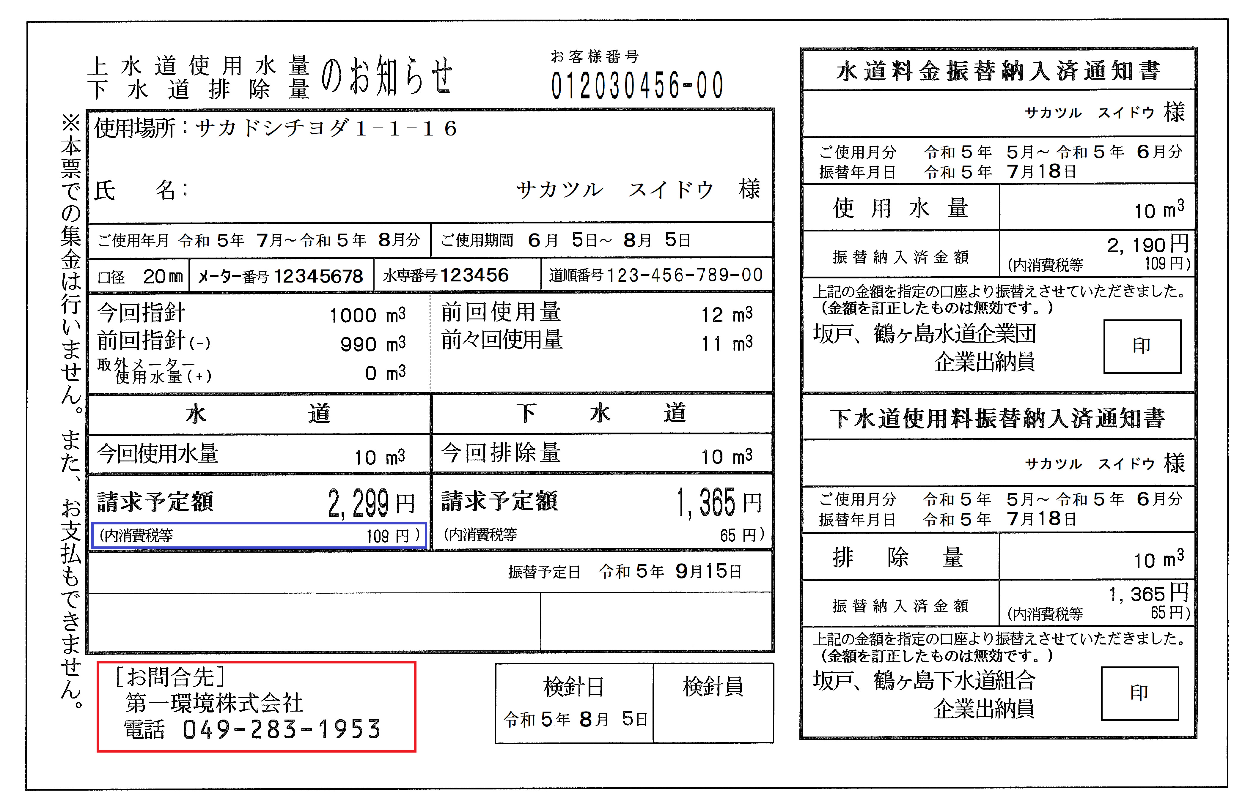 変更前の検針票